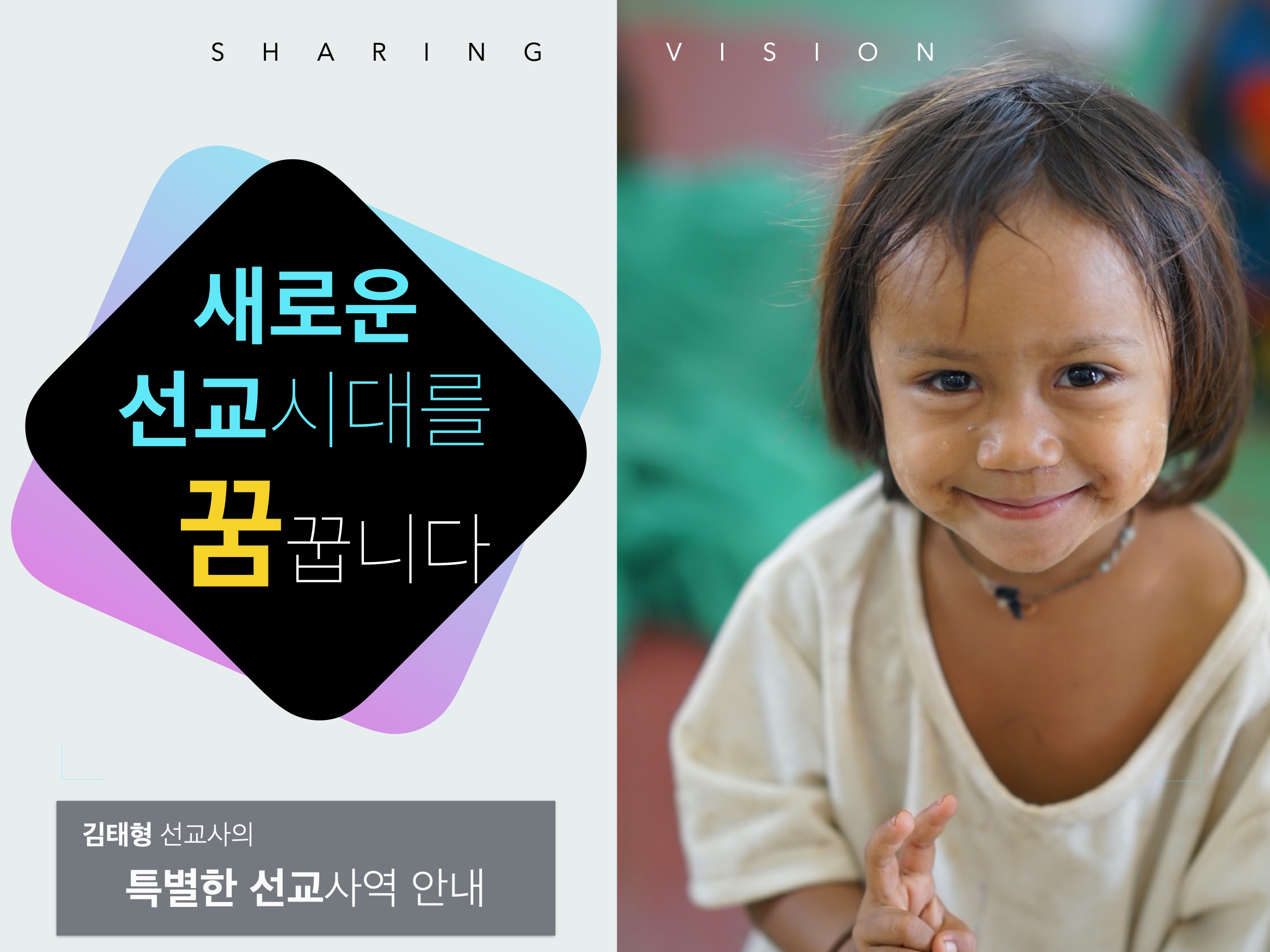 김태형_특별한선교안내_s 1.jpeg